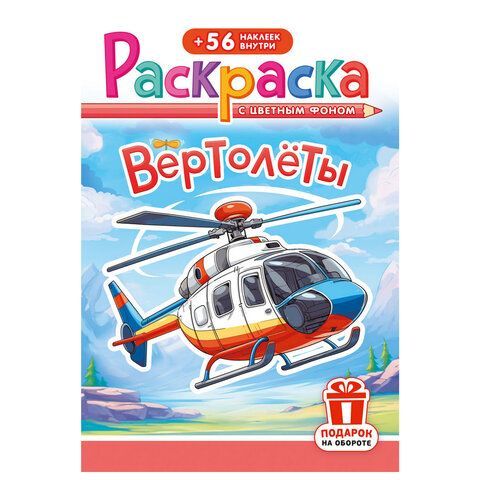 Раскраска с заданиями +56 наклеек "Наклей и раскрась"сцвет.фоном, А5, 16стр., 16,2х23,4 см, АССОРТИ, ЛиС 50 шт.