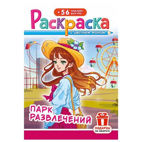 Раскраска с заданиями +56 наклеек "Наклей и раскрась"сцвет.фоном, А5, 16стр., 16,2х23,4 см, АССОРТИ, ЛиС 50 шт.