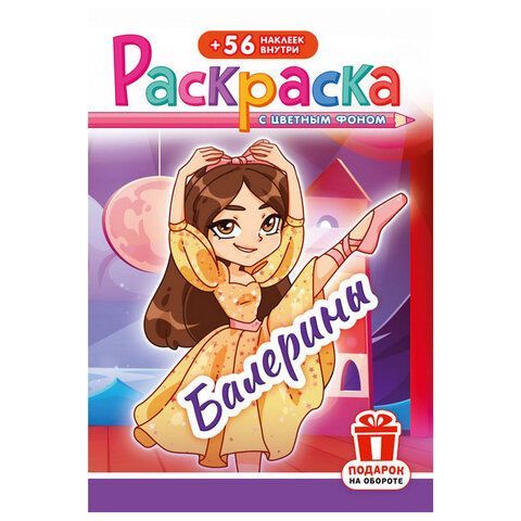 Раскраска с заданиями +56 наклеек "Наклей и раскрась"сцвет.фоном, А5, 16стр., 16,2х23,4 см, АССОРТИ, ЛиС 50 шт.