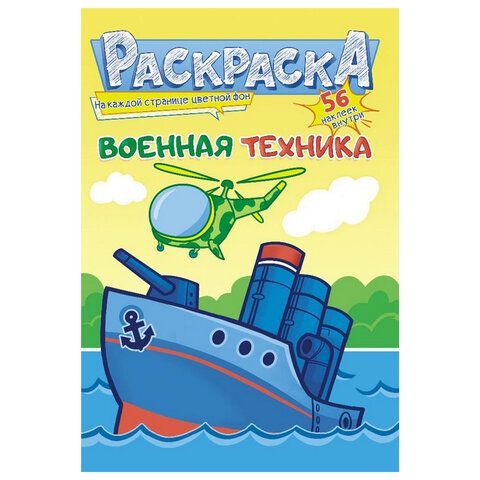 Раскраска с заданиями +56 наклеек "Наклей и раскрась"сцвет.фоном, А5, 16стр., 16,2х23,4 см, АССОРТИ, ЛиС 50 шт.