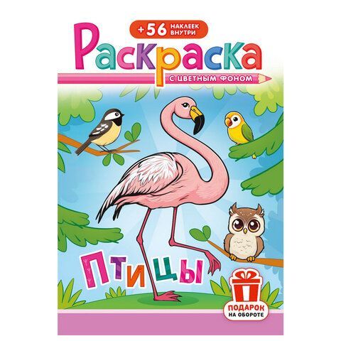 Раскраска с заданиями +56 наклеек "Наклей и раскрась"сцвет.фоном, А5, 16стр., 16,2х23,4 см, АССОРТИ, ЛиС 50 шт.