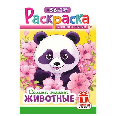 Раскраска с заданиями +56 наклеек "Наклей и раскрась"сцвет.фоном, А5, 16стр., 16,2х23,4 см, АССОРТИ, ЛиС 50 шт.