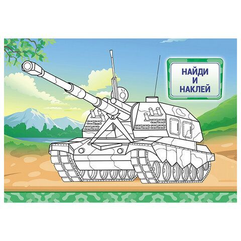 Раскраска с заданиями +56 наклеек "Наклей и раскрась"сцвет.фоном, А5, 16стр., 16,2х23,4 см, АССОРТИ, ЛиС 50 шт.