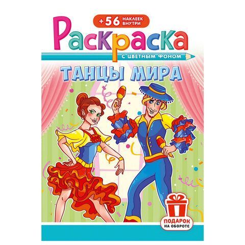 Раскраска с заданиями +56 наклеек "Наклей и раскрась"сцвет.фоном, А5, 16стр., 16,2х23,4 см, АССОРТИ, ЛиС 50 шт.