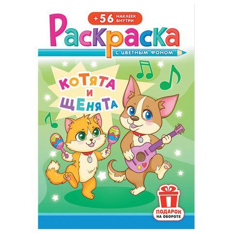 Раскраска с заданиями +56 наклеек "Наклей и раскрась"сцвет.фоном, А5, 16стр., 16,2х23,4 см, АССОРТИ, ЛиС 50 шт.