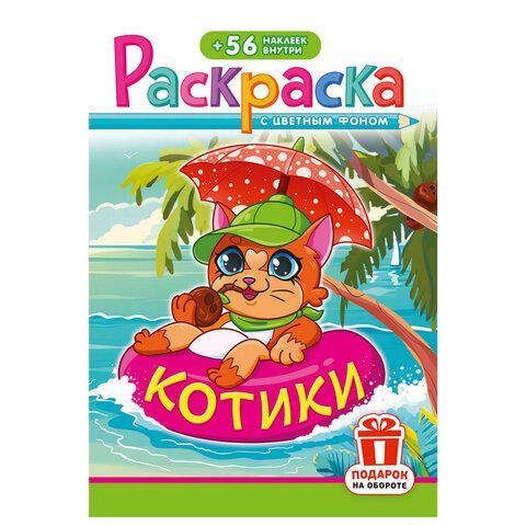 Раскраска с заданиями +56 наклеек "Наклей и раскрась"сцвет.фоном, А5, 16стр., 16,2х23,4 см, АССОРТИ, ЛиС 50 шт.