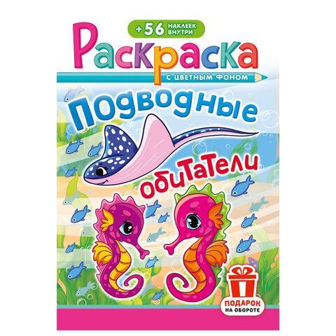 Раскраска с заданиями +56 наклеек "Наклей и раскрась"сцвет.фоном, А5, 16стр., 16,2х23,4 см, АССОРТИ, ЛиС 50 шт.