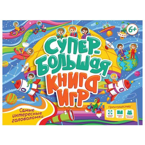 Супербольшая книга игр, 335х280 мм, 18 стр., АССОРТИ, ПП