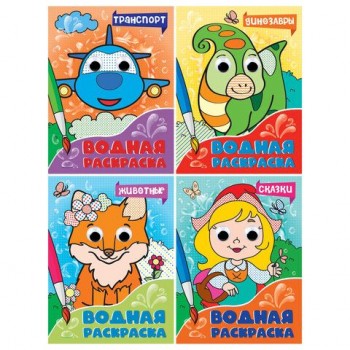 Раскраска водная с глазками, 198х270 мм, 16 стр., АССОРТИ, ПП
