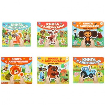 Книжка с липучками, ЛИЦЕНЗИОННЫЕ СЮЖЕТЫ, 8 стр., 6 видов, 210х180 мм, АССОРТИ, УМКА