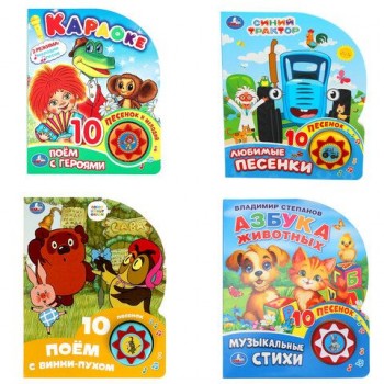 Музыкальные книжки, "ЛЮБИМЫЕ ПЕСЕНКИ", 1 кнопка, 10 песен, 10 стр., 160х200 мм, 4 вид
