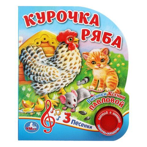 Музыкальные книжки "ЛЮБИМЫЕ СКАЗКИ", 1 кнопка, 3 песни, 8 стр., 7 видов, 152х185 мм,