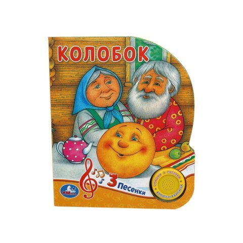 Музыкальные книжки "ЛЮБИМЫЕ СКАЗКИ", 1 кнопка, 3 песни, 8 стр., 7 видов, 152х185 мм,