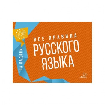 Книга "На ладони. Все правила русского языка", Ушакова О.Д.