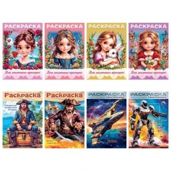Книжка - раскраска ДЛЯ МАЛЬЧИКОВ И ДЕВОЧЕК, ассорти, 285х200 мм, 16 стр., HATBER 60 шт., 8Р4