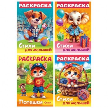 Книжка-раскраска СТИХИ ДЛЯ МАЛЫШЕЙ, ассорти, 285х200 мм, 16 стр., HATBER 60 шт., 8Р4