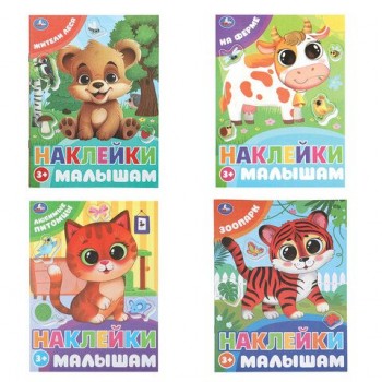 Книжка с наклейками "НАКЛЕЙКИ МАЛЫШАМ", ассорти, 162х215мм, 16 стр., УМКА