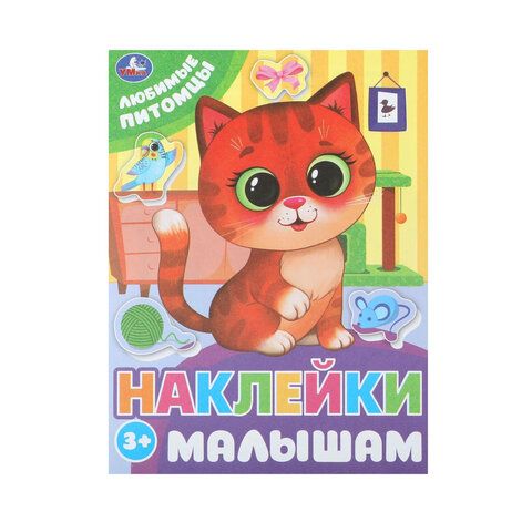 Книжка с наклейками "НАКЛЕЙКИ МАЛЫШАМ", ассорти, 162х215мм, 16 стр., УМКА