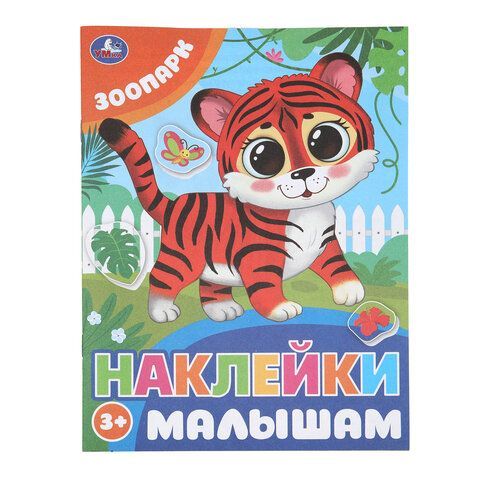 Книжка с наклейками "НАКЛЕЙКИ МАЛЫШАМ", ассорти, 162х215мм, 16 стр., УМКА