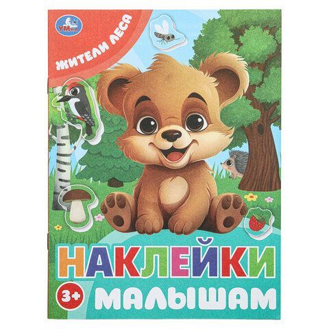 Книжка с наклейками "НАКЛЕЙКИ МАЛЫШАМ", ассорти, 162х215мм, 16 стр., УМКА