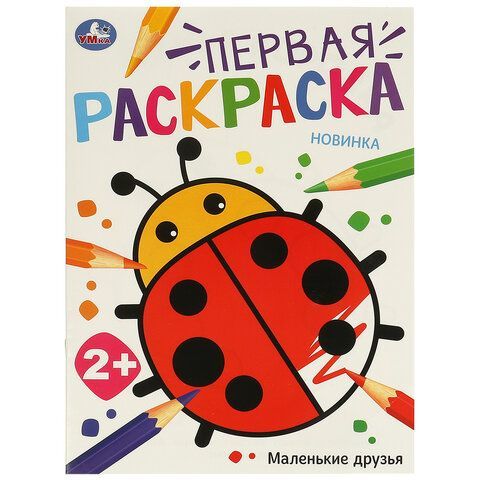 Книжка - раскраска с цветным контуром, ПЕРВАЯ РАСКРАСКА, ассорти, 210х290 мм, 16 стр., УМКА 18 шт.