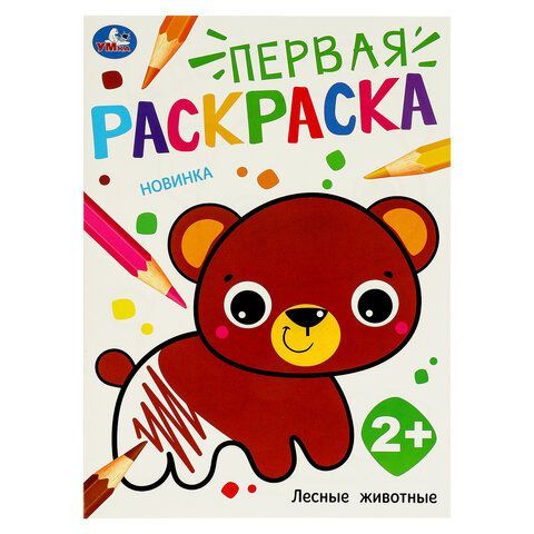 Книжка - раскраска с цветным контуром, ПЕРВАЯ РАСКРАСКА, ассорти, 210х290 мм, 16 стр., УМКА 18 шт.