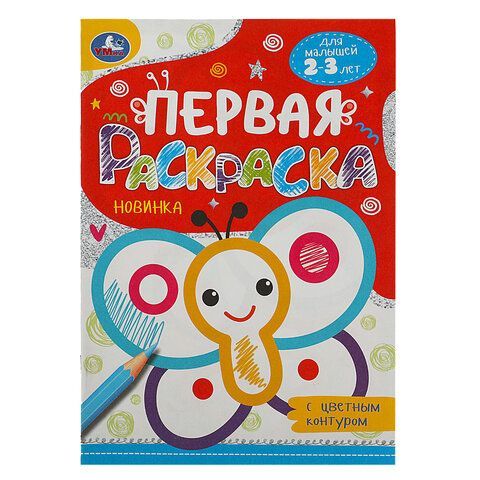 Книжка-раскраска с цветным контуром, ДЛЯ МАЛЫШЕЙ 2-3 лет, ассорти, 145х210мм, 16 стр., УМКА 40 шт.