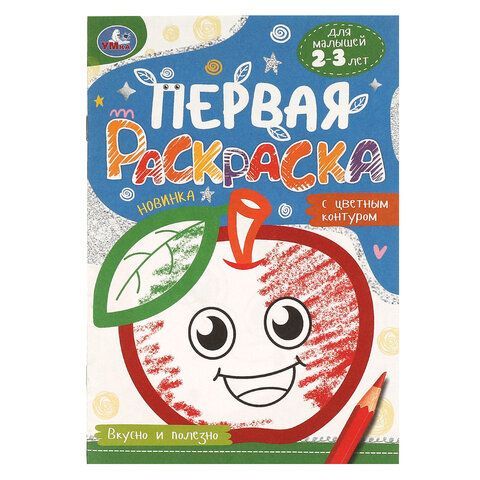 Книжка-раскраска с цветным контуром, ДЛЯ МАЛЫШЕЙ 2-3 лет, ассорти, 145х210мм, 16 стр., УМКА 40 шт.