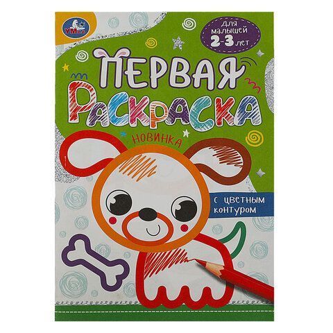 Книжка-раскраска с цветным контуром, ДЛЯ МАЛЫШЕЙ 2-3 лет, ассорти, 145х210мм, 16 стр., УМКА 40 шт.