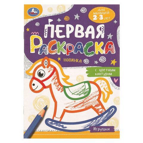 Книжка-раскраска с цветным контуром, ДЛЯ МАЛЫШЕЙ 2-3 лет, ассорти, 145х210мм, 16 стр., УМКА 40 шт.