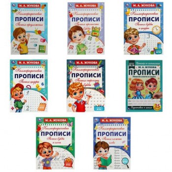 Прописи детские М.А. Жукова, ассорти, 195х275 мм, 16 стр., УМКА 24 шт.