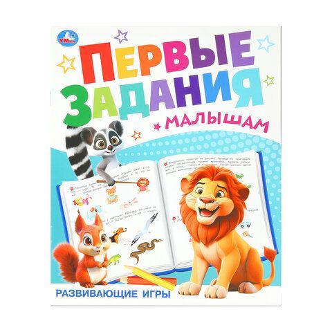 Книжка - пособие ПЕРВЫЕ ЗАДАНИЯ МАЛЫШАМ, ассорти, 197х235 мм, 16 стр., УМКА 24 шт.