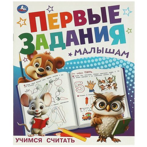 Книжка - пособие ПЕРВЫЕ ЗАДАНИЯ МАЛЫШАМ, ассорти, 197х235 мм, 16 стр., УМКА 24 шт.