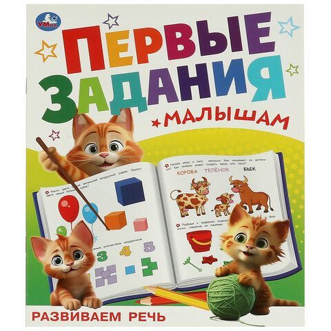 Книжка - пособие ПЕРВЫЕ ЗАДАНИЯ МАЛЫШАМ, ассорти, 197х235 мм, 16 стр., УМКА 24 шт.