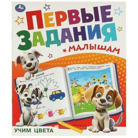 Книжка - пособие ПЕРВЫЕ ЗАДАНИЯ МАЛЫШАМ, ассорти, 197х235 мм, 16 стр., УМКА 24 шт.