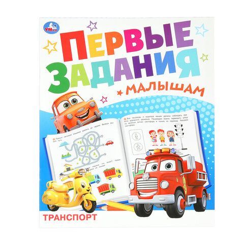 Книжка - пособие ПЕРВЫЕ ЗАДАНИЯ МАЛЫШАМ, ассорти, 197х235 мм, 16 стр., УМКА 24 шт.