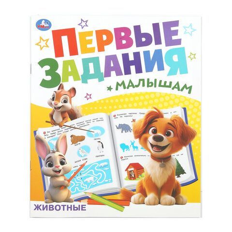 Книжка - пособие ПЕРВЫЕ ЗАДАНИЯ МАЛЫШАМ, ассорти, 197х235 мм, 16 стр., УМКА 24 шт.