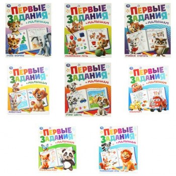 Книжка - пособие ПЕРВЫЕ ЗАДАНИЯ МАЛЫШАМ, ассорти, 197х235 мм, 16 стр., УМКА 24 шт.