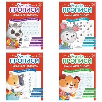 Прописи "Умные прописи НАЧИНАЕМ ПИСАТЬ", 5+, КОМПЛЕКТ 4шт, 32стр, 170x220, ПРОСВЕЩЕНИЕ, 0411-01, 90-0411-01