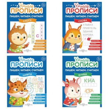 Прописи "Умные прописи ПИШЕМ, ЧИТАЕМ, СЧИТАЕМ",5+, КОМПЛЕКТ 4шт, 32стр, 170x220, ПРОСВЕЩЕНИЕ,0414-01, 90-0414-01