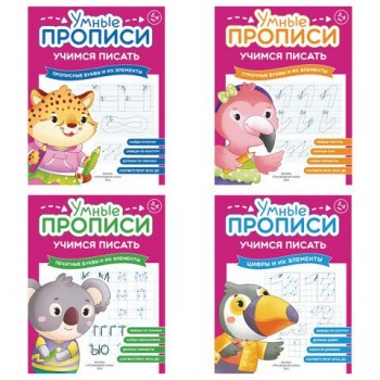 Прописи "Умные прописи, УЧИМСЯ ПИСАТЬ", 5+, КОМПЛЕКТ 4шт, 32стр, 170x220, ПРОСВЕЩЕНИЕ, 0412-01, 90-0412-01