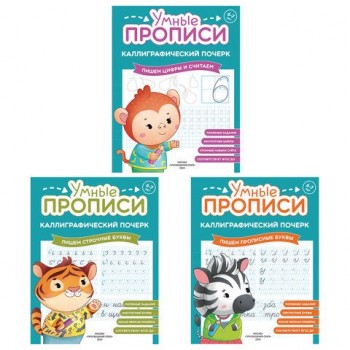 Прописи "Умные прописи КАЛЛИГРАФИЧЕСКИЙ ПОЧЕРК",6+, КОМПЛЕКТ 3шт 48стр, 165x215, ПРОСВЕЩЕНИЕ,0413-01, 90-0413-01