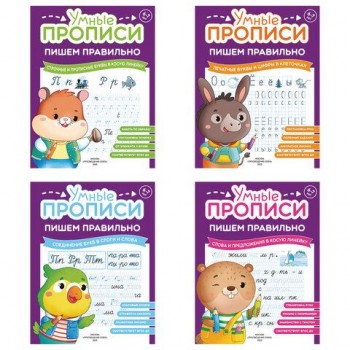 Прописи "Умные прописи ПИШЕМ ПРАВИЛЬНО", 6+, КОМПЛЕКТ 4шт, 64стр, 160x215, ПРОСВЕЩЕНИЕ,0417-01, 90-0417-01