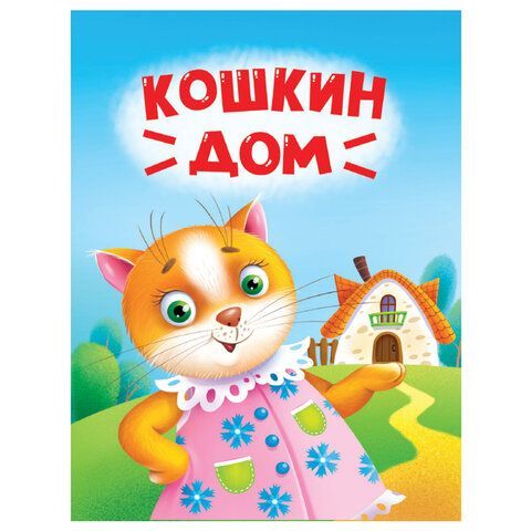 Книжка детская с любимыми героями ЛИЦЕНЗИЯ, 110х150 мм, 10 стр, твердая обложка, АССО