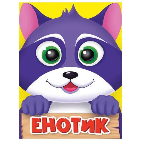 Книжка детская с любимыми героями ЛИЦЕНЗИЯ, 110х150 мм, 10 стр, твердая обложка, АССО