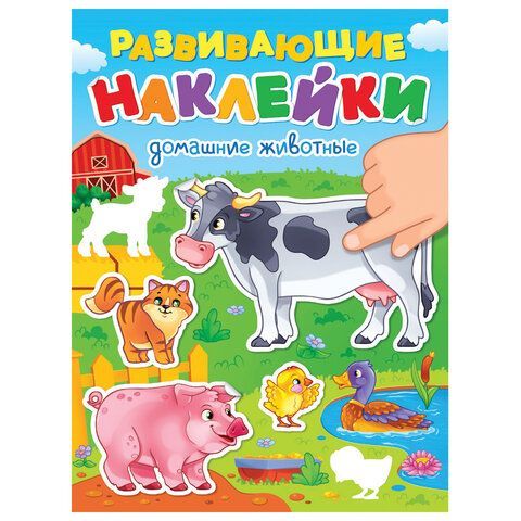 Книжка с наклейками РАЗВИВАЮЩИЕ, АССОРТИ, 140х195мм, 14 стр, ПП