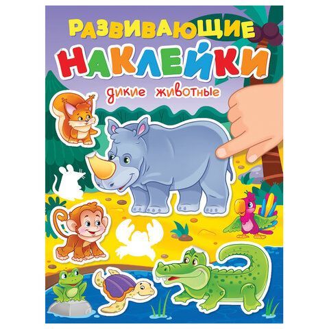 Книжка с наклейками РАЗВИВАЮЩИЕ, АССОРТИ, 140х195мм, 14 стр, ПП