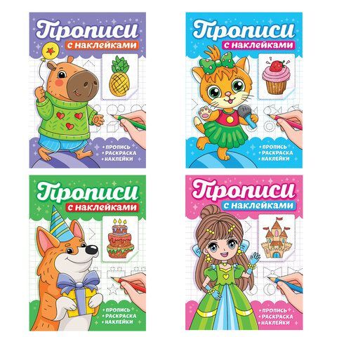 Прописи с наклейками, АССОРТИ, 165х225 мм, 16 стр., ПП