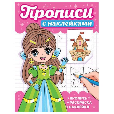 Прописи с наклейками, АССОРТИ, 165х225 мм, 16 стр., ПП