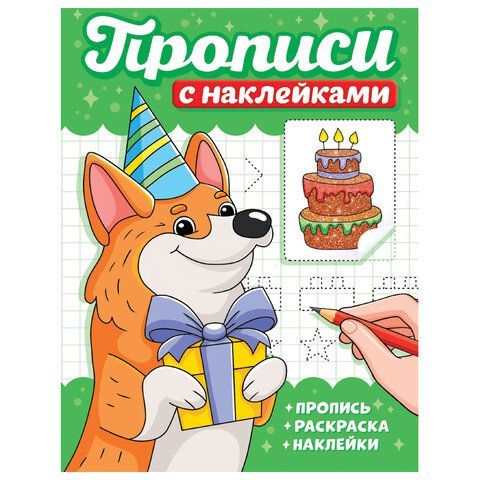 Прописи с наклейками, АССОРТИ, 165х225 мм, 16 стр., ПП